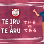 te iru vs te aru